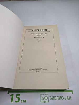Кто виноват? Повести
