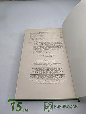 Кто виноват? Повести