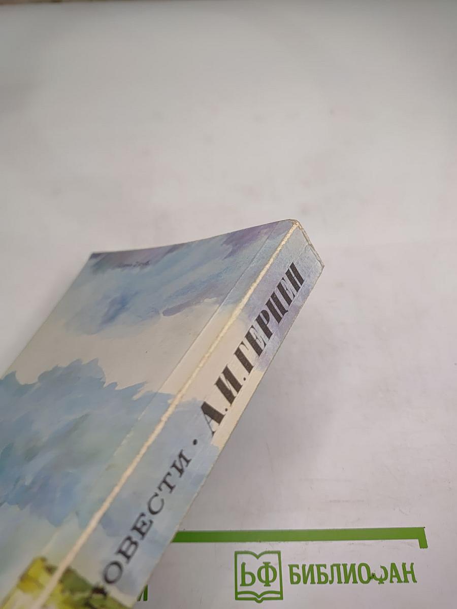 Кто виноват? Повести