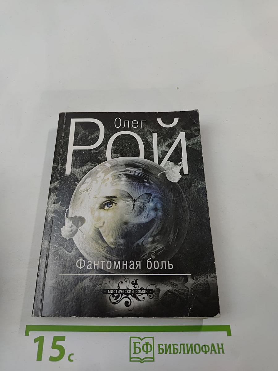 Фантомная боль