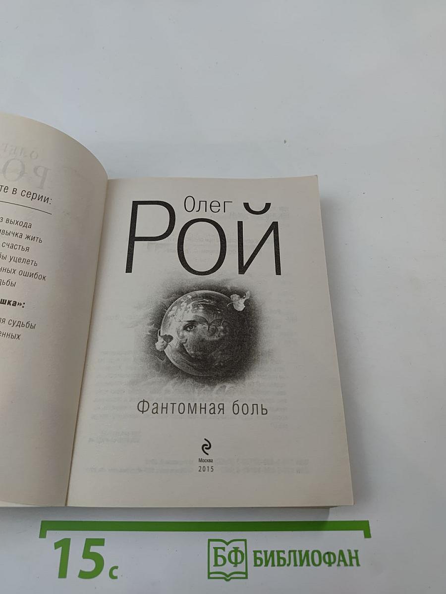 Фантомная боль