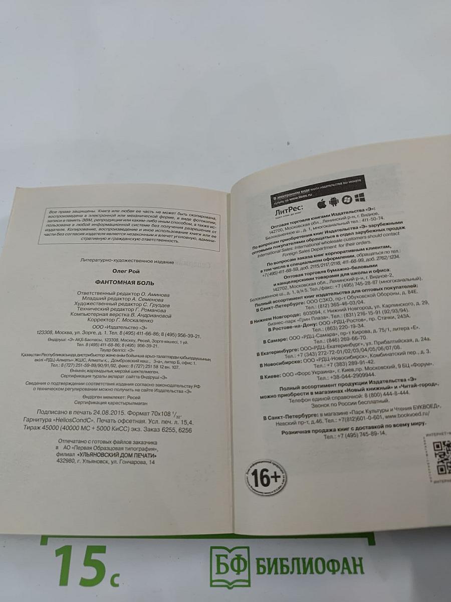 Фантомная боль