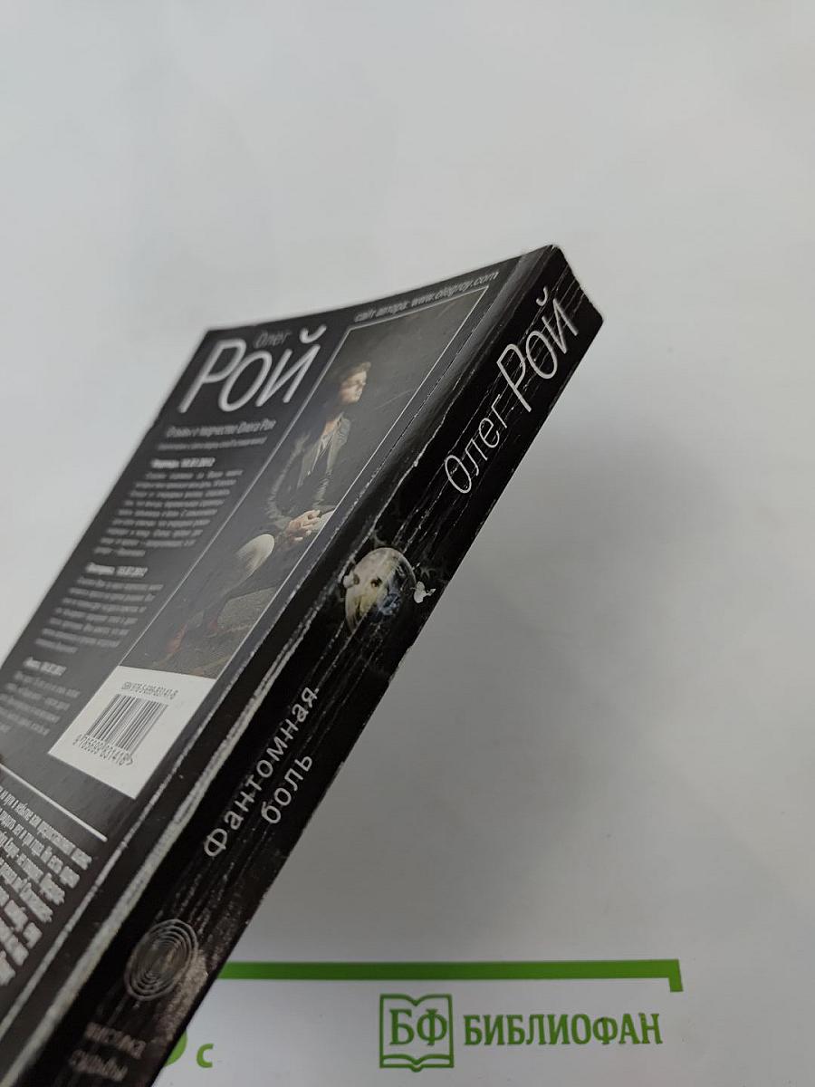 Фантомная боль