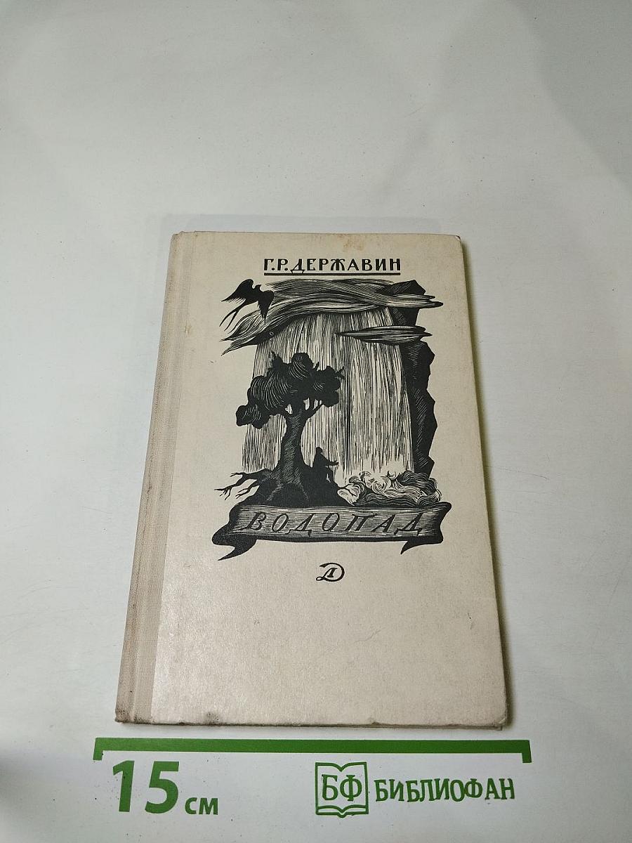 Водопад. Избранные стихотворения