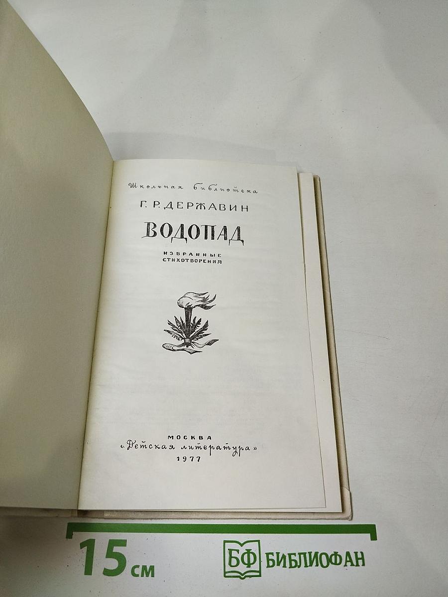Водопад. Избранные стихотворения
