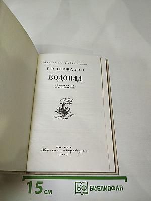 Водопад. Избранные стихотворения
