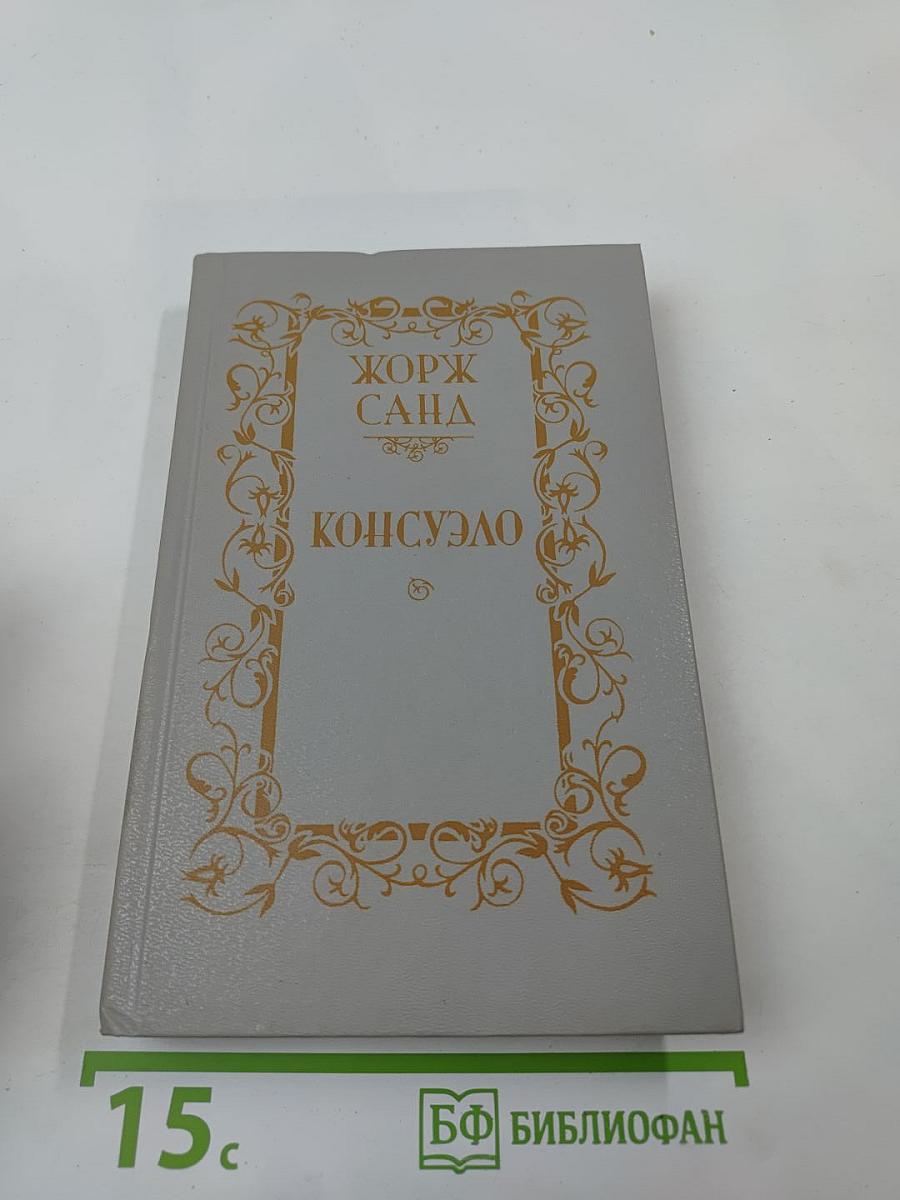 Консуэло. Том 2