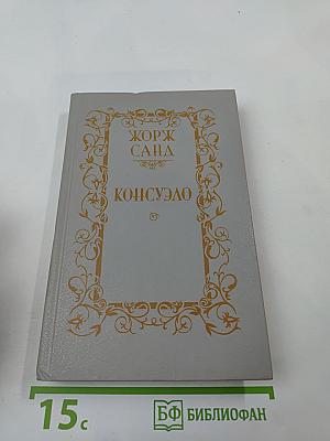 Консуэло. Том 2