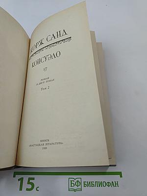 Консуэло. Том 2