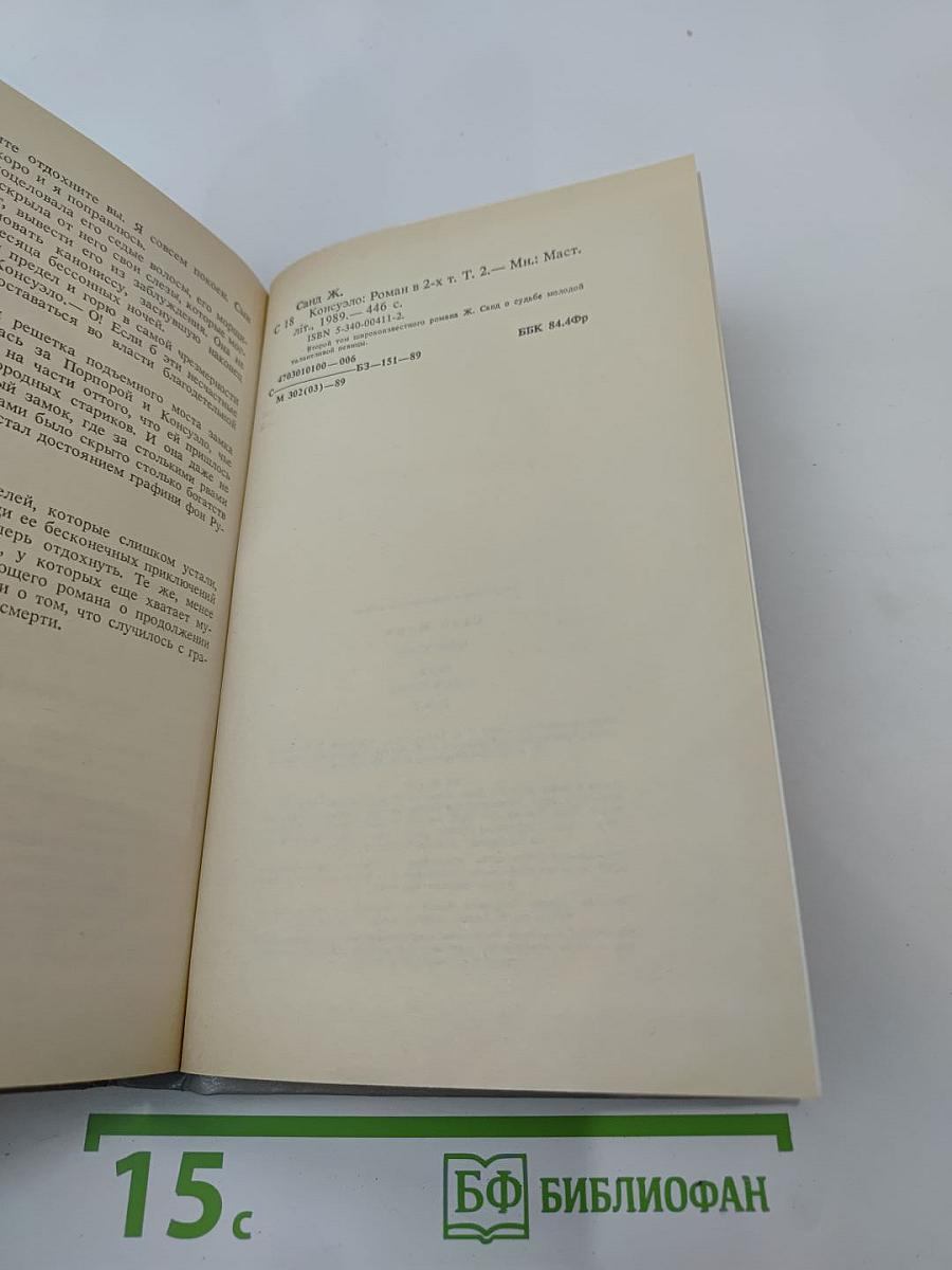 Консуэло. Том 2