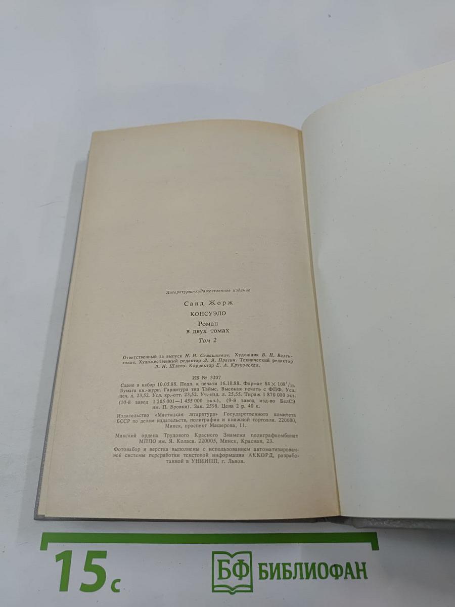 Консуэло. Том 2