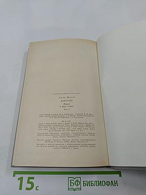 Консуэло. Том 2