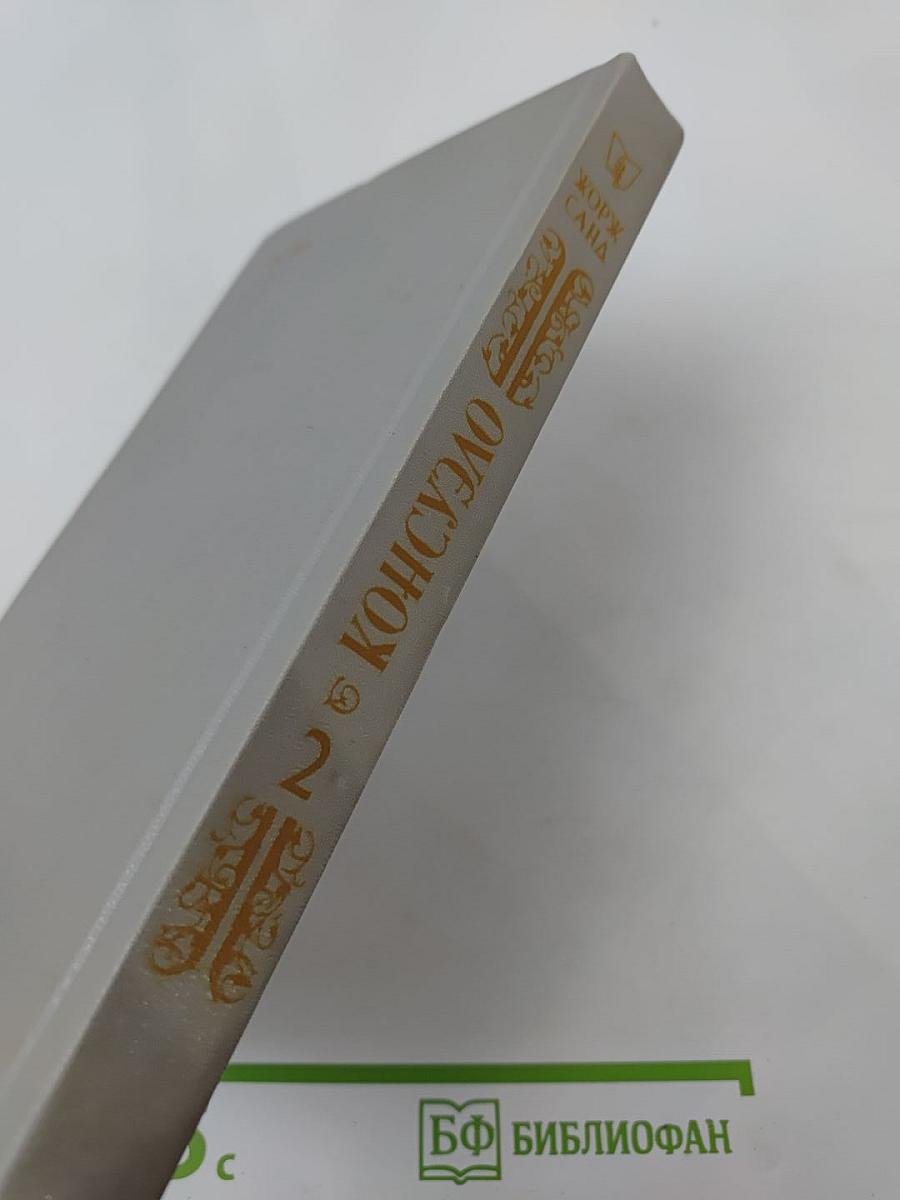 Консуэло. Том 2