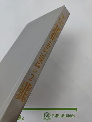 Консуэло. Том 2