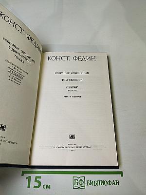 Собрание сочинений. Том седьмой. Костер. Книга первая. Вторжение