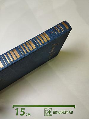 Собрание сочинений. Том седьмой. Костер. Книга первая. Вторжение