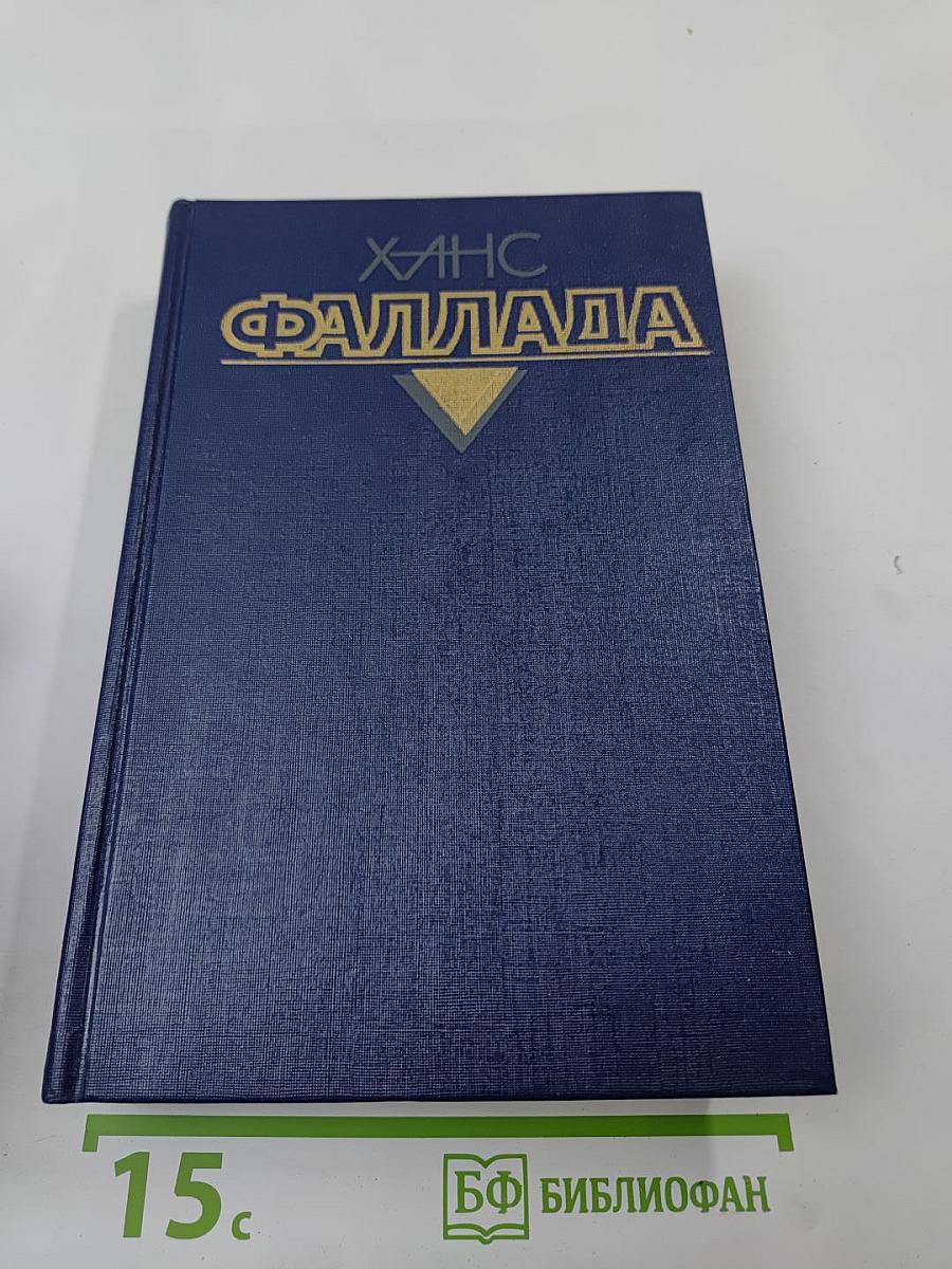 Собрание сочинений в 4-х томах. Том 1: Маленький человек, что же дальше? Кто хоть раз хлебнул тюремной баланды...