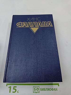 Собрание сочинений в 4-х томах. Том 1: Маленький человек, что же дальше? Кто хоть раз хлебнул тюремной баланды...