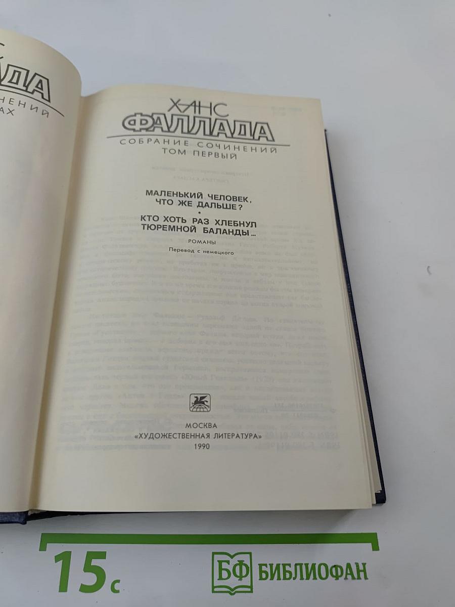 Собрание сочинений в 4-х томах. Том 1: Маленький человек, что же дальше? Кто хоть раз хлебнул тюремной баланды...