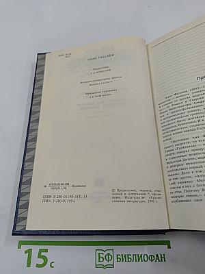 Собрание сочинений в 4-х томах. Том 1: Маленький человек, что же дальше? Кто хоть раз хлебнул тюремной баланды...