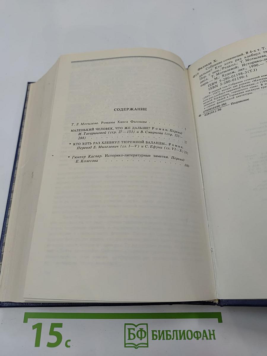 Собрание сочинений в 4-х томах. Том 1: Маленький человек, что же дальше? Кто хоть раз хлебнул тюремной баланды...