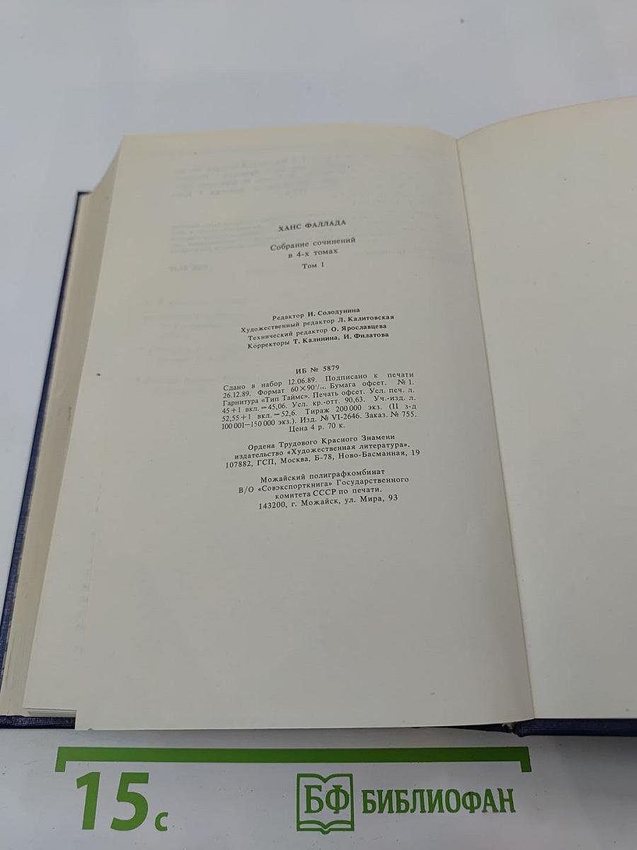 Собрание сочинений в 4-х томах. Том 1: Маленький человек, что же дальше? Кто хоть раз хлебнул тюремной баланды...