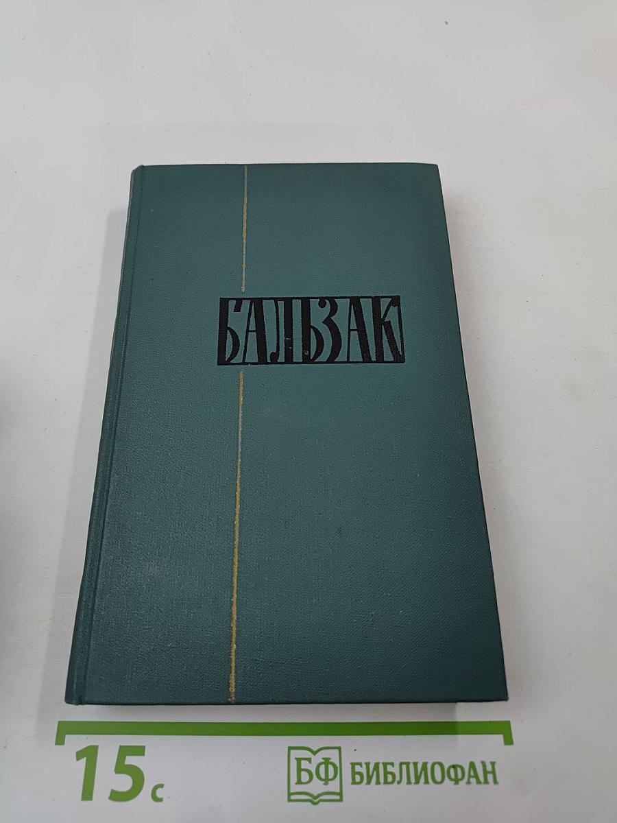 Собрание сочинений в 24 томах. Том 16: Человеческая комедия