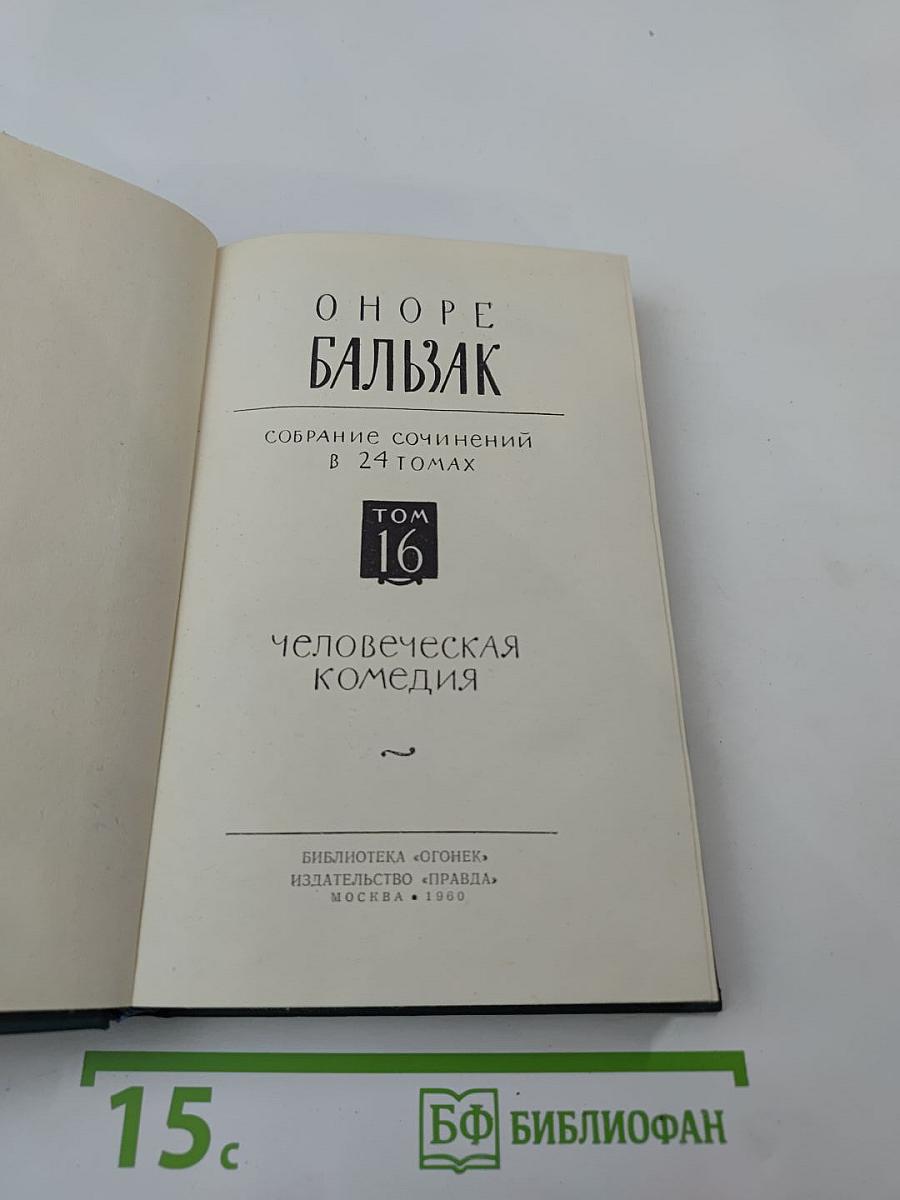 Собрание сочинений в 24 томах. Том 16: Человеческая комедия