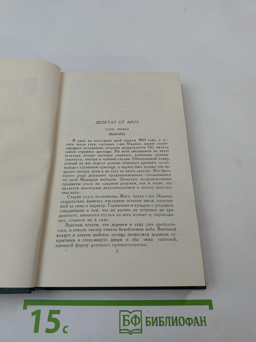 Собрание сочинений в 24 томах. Том 16: Человеческая комедия