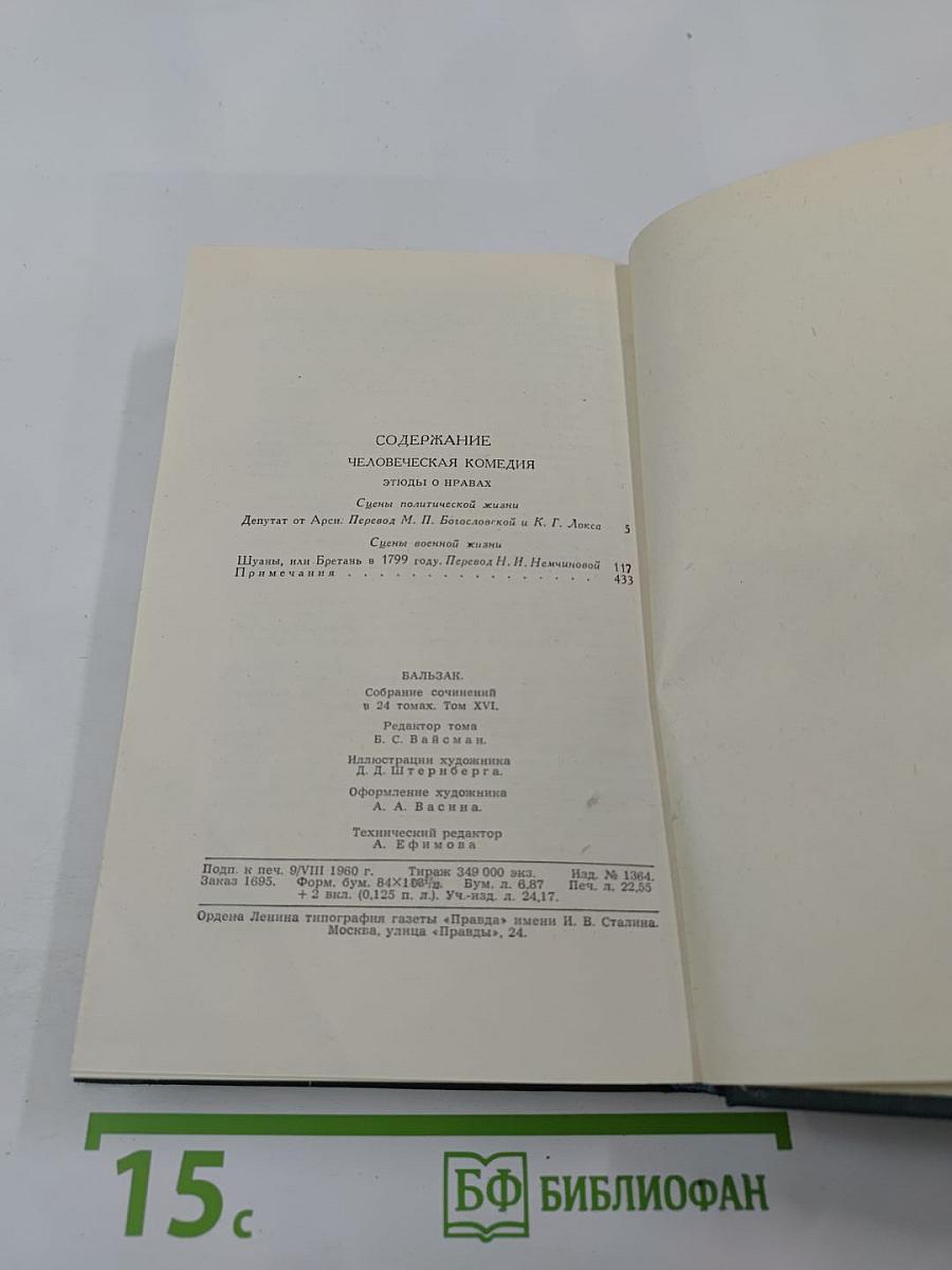 Собрание сочинений в 24 томах. Том 16: Человеческая комедия