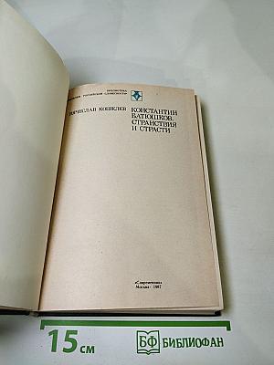 Константин Батюшков. Странствия и страсти