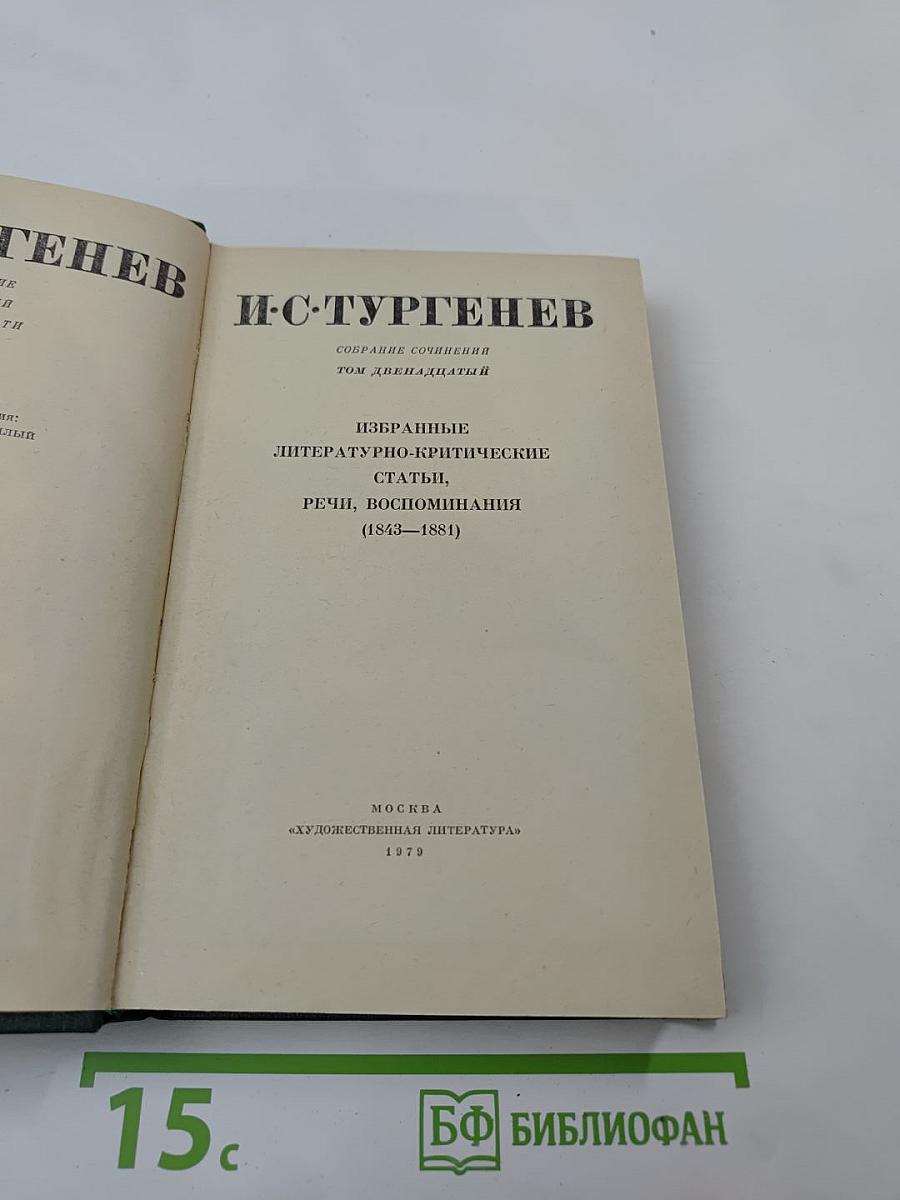 Собрание сочинений. Том двенадцатый. Избранные литературно-критические статьи, речи, воспоминания (1843–1881)