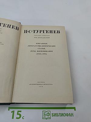 Собрание сочинений. Том двенадцатый. Избранные литературно-критические статьи, речи, воспоминания (1843–1881)