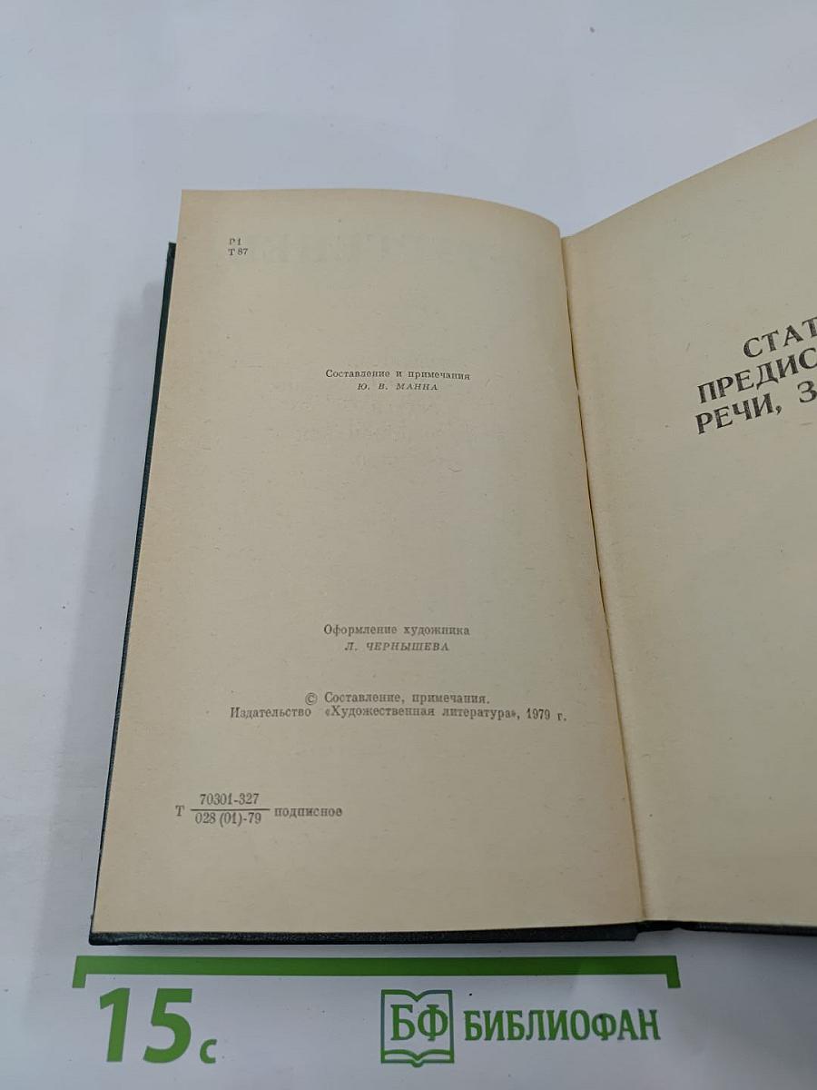 Собрание сочинений. Том двенадцатый. Избранные литературно-критические статьи, речи, воспоминания (1843–1881)