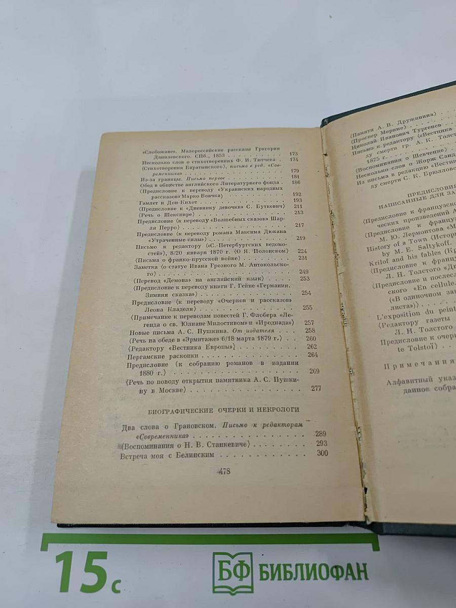 Собрание сочинений. Том двенадцатый. Избранные литературно-критические статьи, речи, воспоминания (1843–1881)