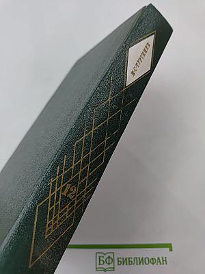 Собрание сочинений. Том двенадцатый. Избранные литературно-критические статьи, речи, воспоминания (1843–1881)