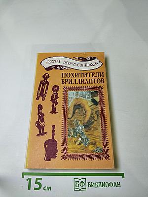 Похитители бриллиантов