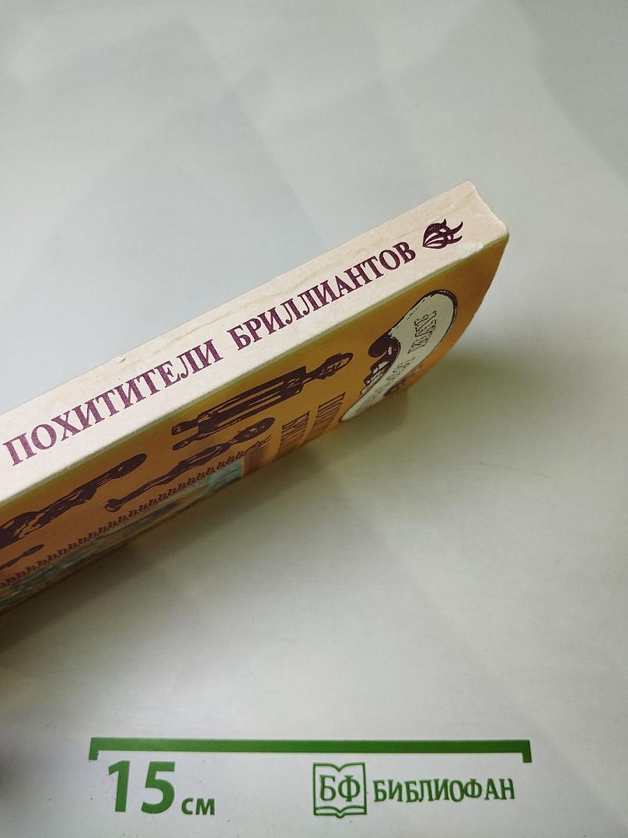 Похитители бриллиантов