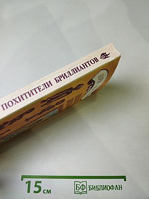 Похитители бриллиантов