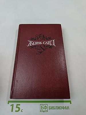 Собрание сочинений. Том третий: Леоне Леони. Жак