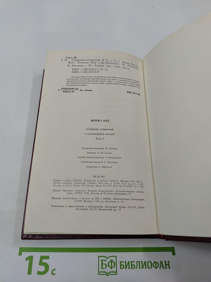 Собрание сочинений. Том третий: Леоне Леони. Жак