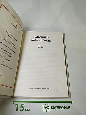 Альманах библиофила, Выпуск третий