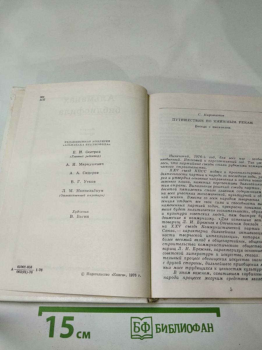 Альманах библиофила, Выпуск третий