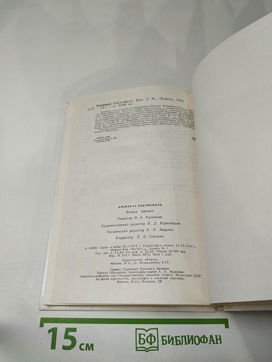 Альманах библиофила, Выпуск третий