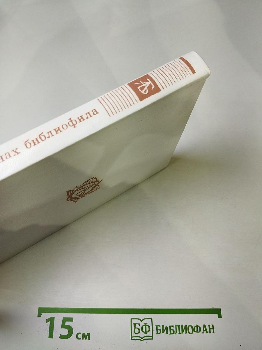 Альманах библиофила, Выпуск третий