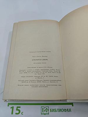 Открытая дверь