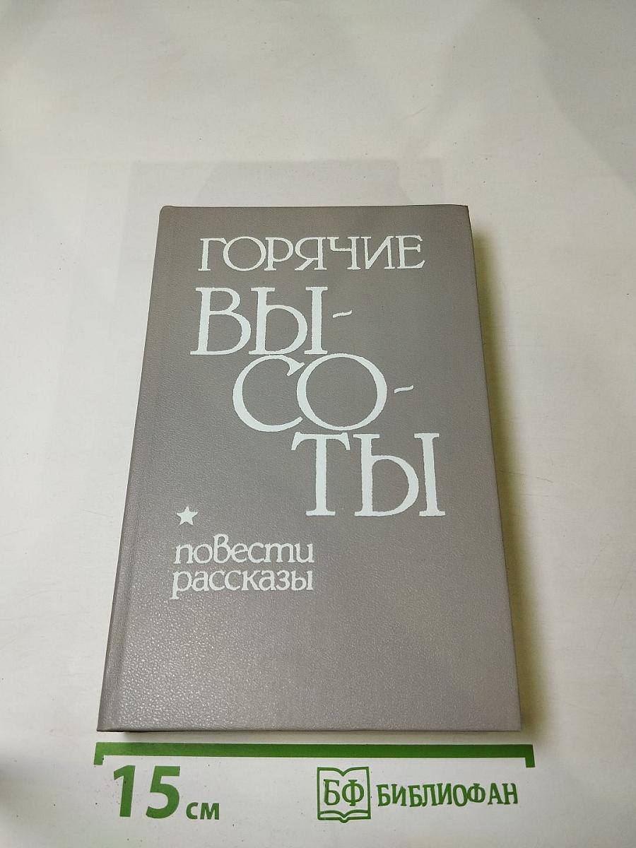 Горячие высоты: повести рассказы