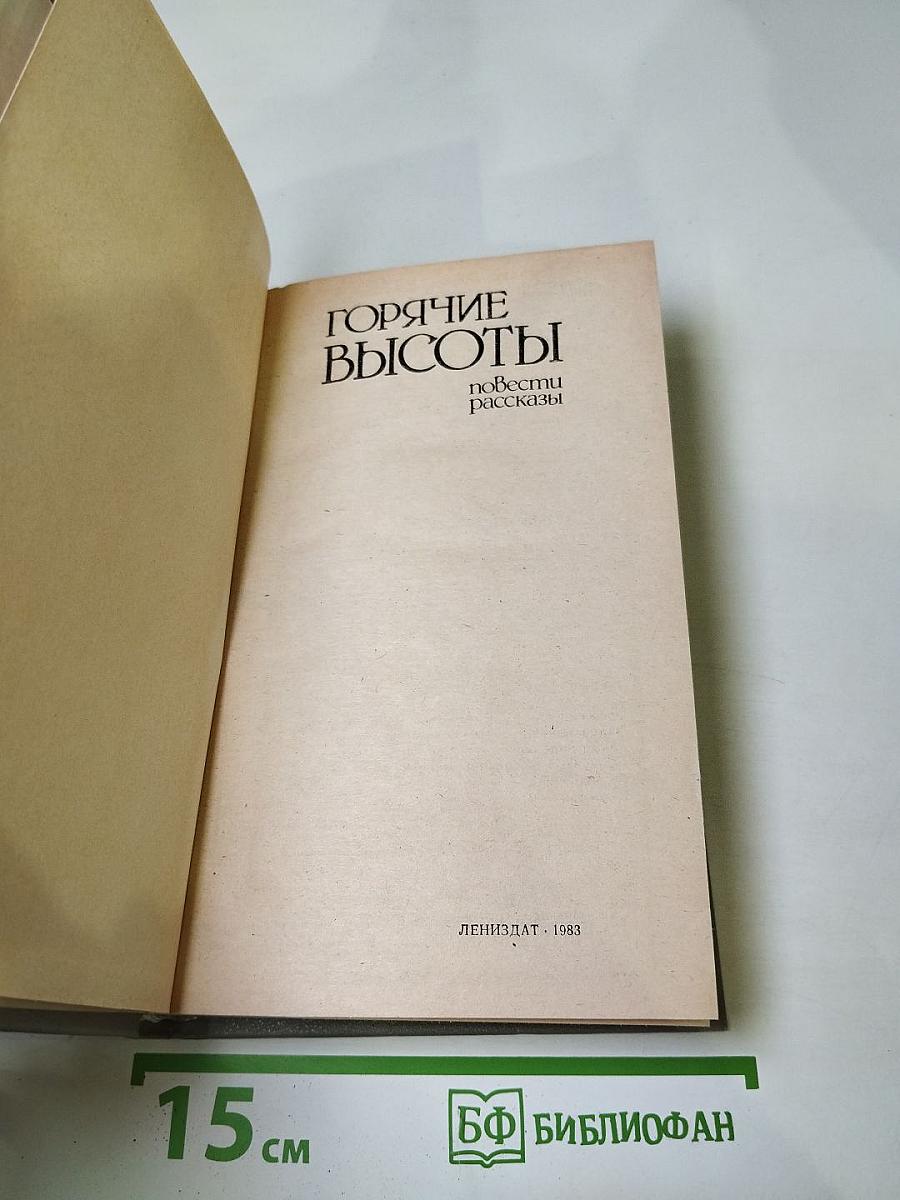Горячие высоты: повести рассказы