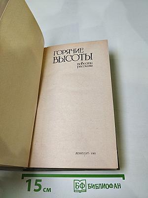 Горячие высоты: повести рассказы