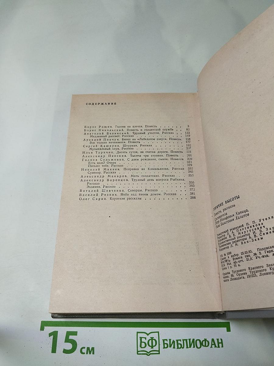 Горячие высоты: повести рассказы